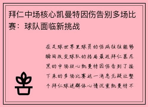 拜仁中场核心凯曼特因伤告别多场比赛：球队面临新挑战