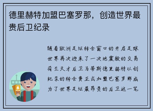 德里赫特加盟巴塞罗那，创造世界最贵后卫纪录
