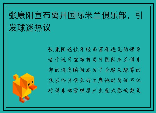 张康阳宣布离开国际米兰俱乐部，引发球迷热议