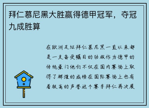 拜仁慕尼黑大胜赢得德甲冠军，夺冠九成胜算