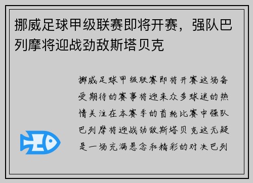 挪威足球甲级联赛即将开赛，强队巴列摩将迎战劲敌斯塔贝克