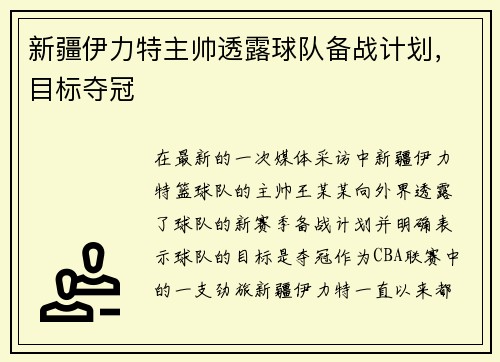 新疆伊力特主帅透露球队备战计划，目标夺冠