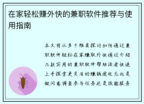 在家轻松赚外快的兼职软件推荐与使用指南