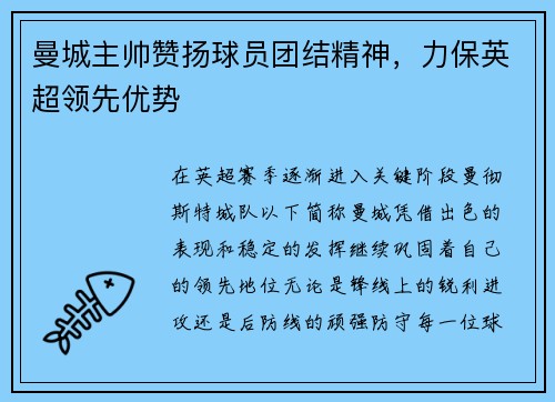 曼城主帅赞扬球员团结精神，力保英超领先优势