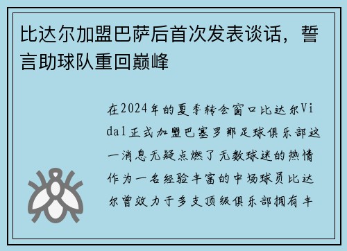 比达尔加盟巴萨后首次发表谈话，誓言助球队重回巅峰