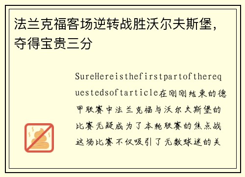 法兰克福客场逆转战胜沃尔夫斯堡，夺得宝贵三分