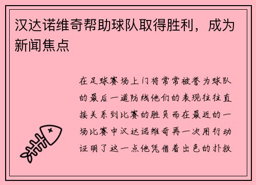 汉达诺维奇帮助球队取得胜利，成为新闻焦点