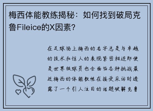 梅西体能教练揭秘：如何找到破局克鲁Fileice的X因素？