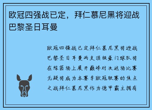 欧冠四强战已定，拜仁慕尼黑将迎战巴黎圣日耳曼