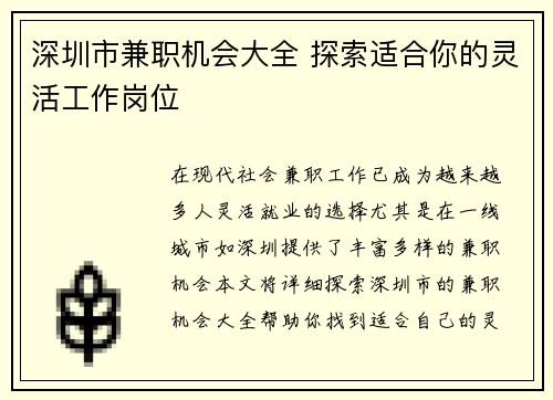 深圳市兼职机会大全 探索适合你的灵活工作岗位