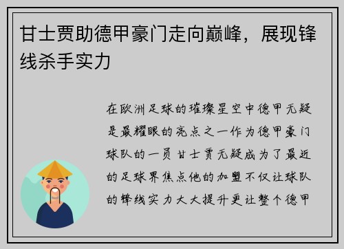甘士贾助德甲豪门走向巅峰，展现锋线杀手实力