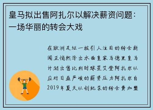 皇马拟出售阿扎尔以解决薪资问题：一场华丽的转会大戏