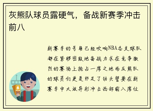 灰熊队球员露硬气，备战新赛季冲击前八