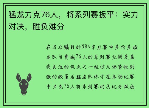 猛龙力克76人，将系列赛扳平：实力对决，胜负难分