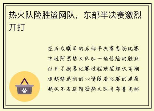 热火队险胜篮网队，东部半决赛激烈开打