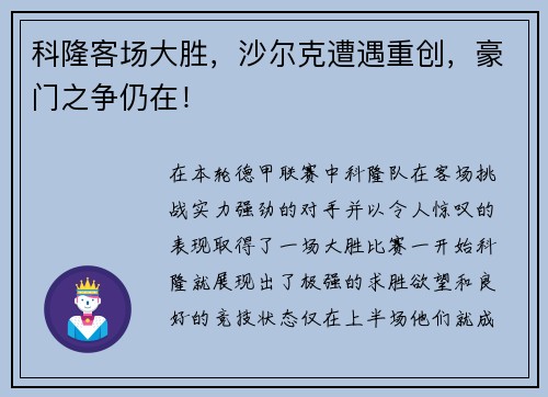 科隆客场大胜，沙尔克遭遇重创，豪门之争仍在！