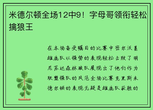 米德尔顿全场12中9！字母哥领衔轻松擒狼王