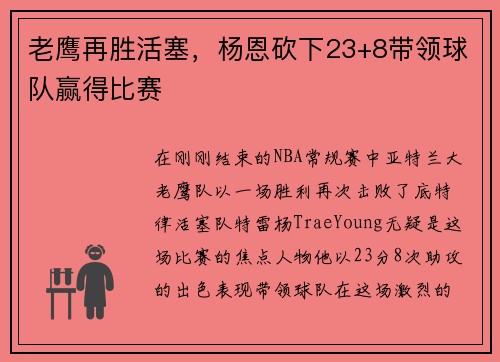 老鹰再胜活塞，杨恩砍下23+8带领球队赢得比赛