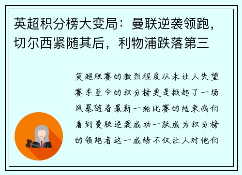 英超积分榜大变局：曼联逆袭领跑，切尔西紧随其后，利物浦跌落第三
