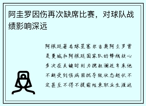 阿圭罗因伤再次缺席比赛，对球队战绩影响深远