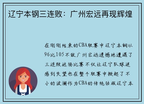 辽宁本钢三连败：广州宏远再现辉煌