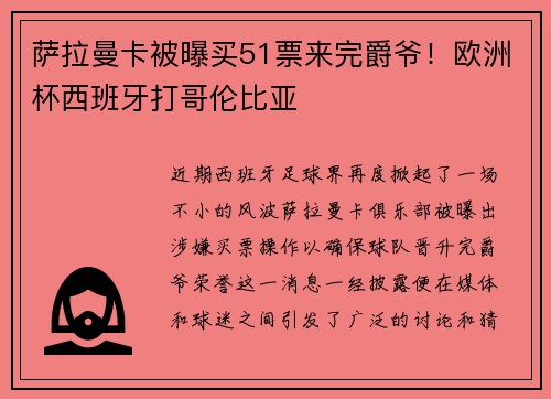 萨拉曼卡被曝买51票来完爵爷！欧洲杯西班牙打哥伦比亚