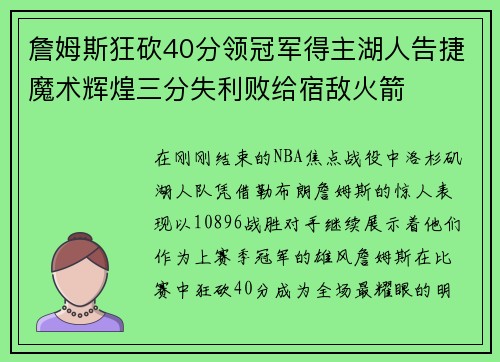 詹姆斯狂砍40分领冠军得主湖人告捷魔术辉煌三分失利败给宿敌火箭