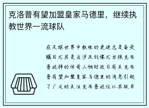 克洛普有望加盟皇家马德里，继续执教世界一流球队