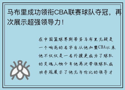 马布里成功领衔CBA联赛球队夺冠，再次展示超强领导力！