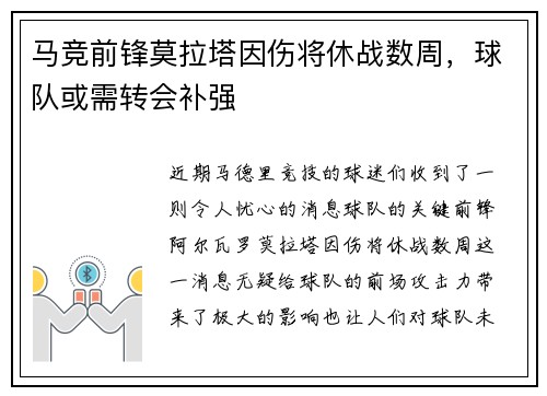 马竞前锋莫拉塔因伤将休战数周，球队或需转会补强