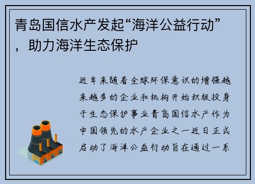 青岛国信水产发起“海洋公益行动”，助力海洋生态保护