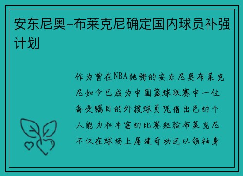 安东尼奥-布莱克尼确定国内球员补强计划