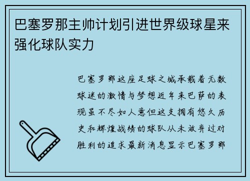 巴塞罗那主帅计划引进世界级球星来强化球队实力