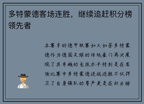 多特蒙德客场连胜，继续追赶积分榜领先者
