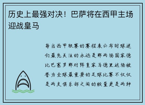 历史上最强对决！巴萨将在西甲主场迎战皇马