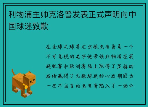 利物浦主帅克洛普发表正式声明向中国球迷致歉