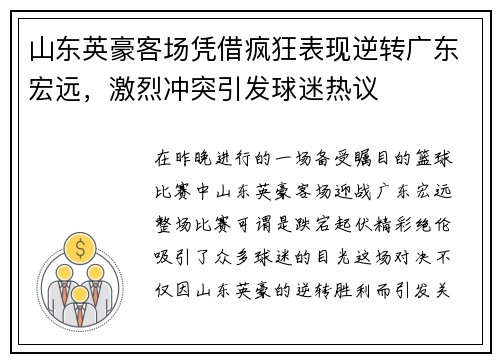 山东英豪客场凭借疯狂表现逆转广东宏远，激烈冲突引发球迷热议