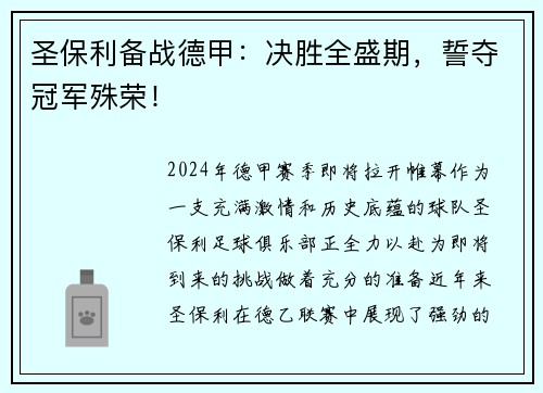 圣保利备战德甲：决胜全盛期，誓夺冠军殊荣！