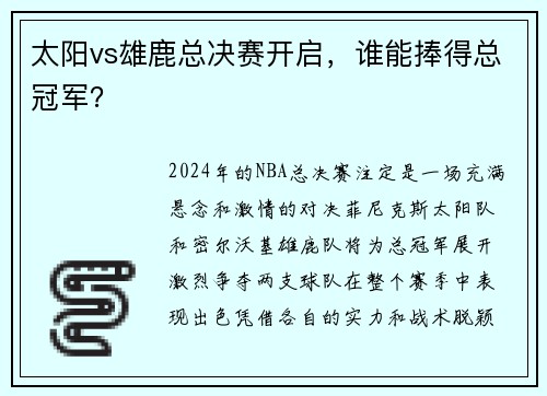 太阳vs雄鹿总决赛开启，谁能捧得总冠军？