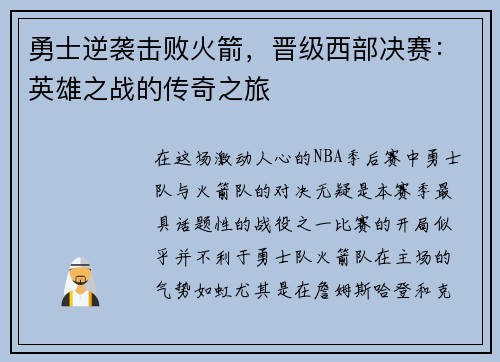 勇士逆袭击败火箭，晋级西部决赛：英雄之战的传奇之旅