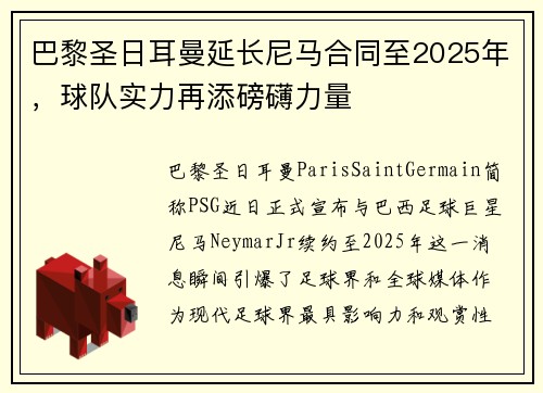 巴黎圣日耳曼延长尼马合同至2025年，球队实力再添磅礴力量