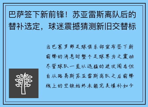 巴萨签下新前锋！苏亚雷斯离队后的替补选定，球迷震撼猜测新旧交替标志着新时代的加速度