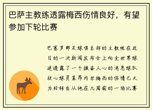 巴萨主教练透露梅西伤情良好，有望参加下轮比赛