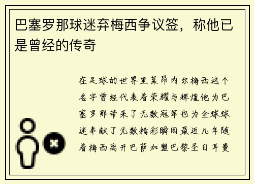 巴塞罗那球迷弃梅西争议签，称他已是曾经的传奇