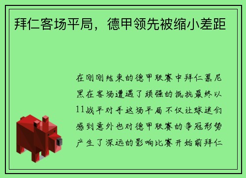 拜仁客场平局，德甲领先被缩小差距
