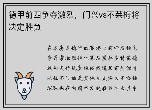 德甲前四争夺激烈，门兴vs不莱梅将决定胜负