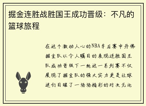 掘金连胜战胜国王成功晋级：不凡的篮球旅程
