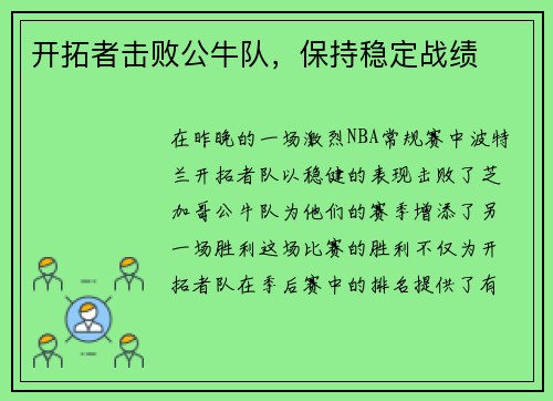 开拓者击败公牛队，保持稳定战绩