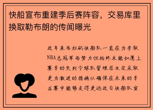 快船宣布重建季后赛阵容，交易库里换取勒布朗的传闻曝光