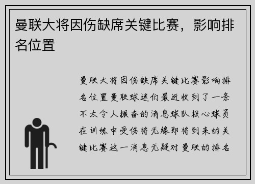 曼联大将因伤缺席关键比赛，影响排名位置